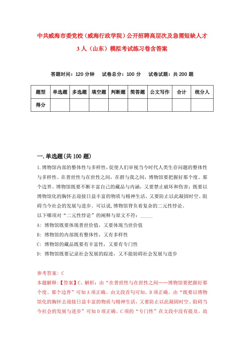 中共威海市委党校威海行政学院公开招聘高层次及急需短缺人才3人山东模拟考试练习卷含答案8