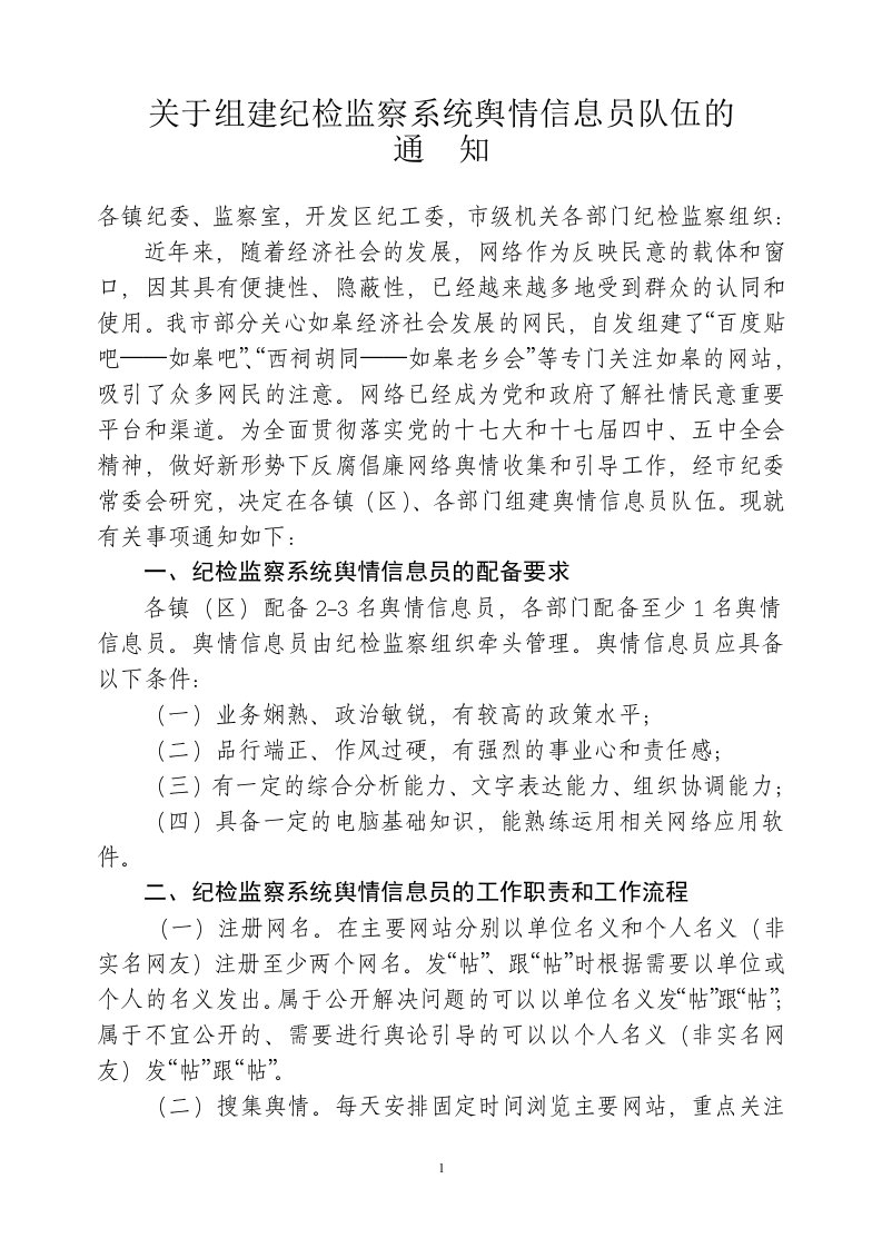 关于组建纪检监察系统舆情信息员队伍的