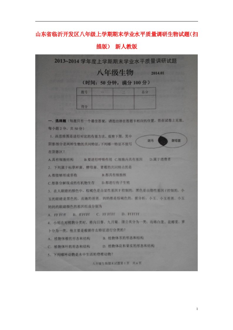 山东省临沂开发区八级生物上学期期末学业水平质量调研试题（扫描版）