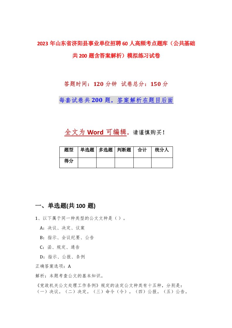 2023年山东省济阳县事业单位招聘60人高频考点题库公共基础共200题含答案解析模拟练习试卷