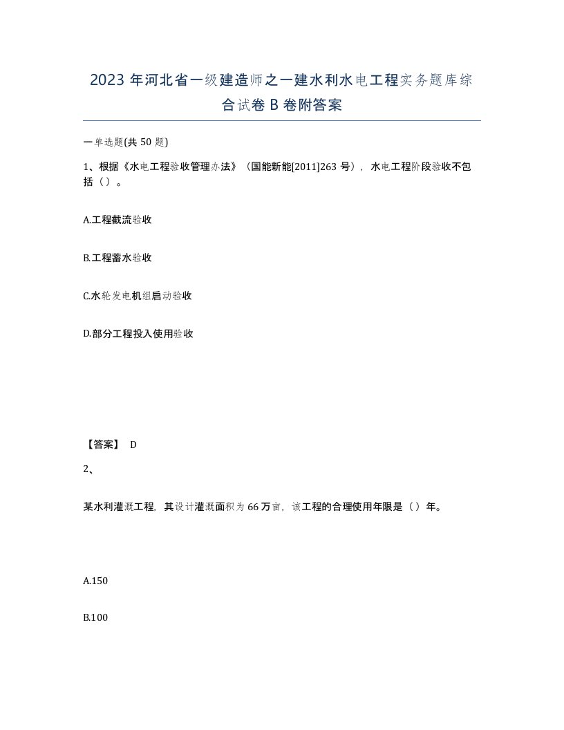 2023年河北省一级建造师之一建水利水电工程实务题库综合试卷B卷附答案