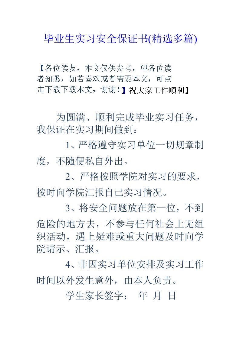 毕业生实习安全保证书(精选多篇)