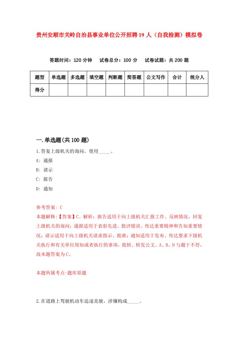 贵州安顺市关岭自治县事业单位公开招聘19人自我检测模拟卷第6套