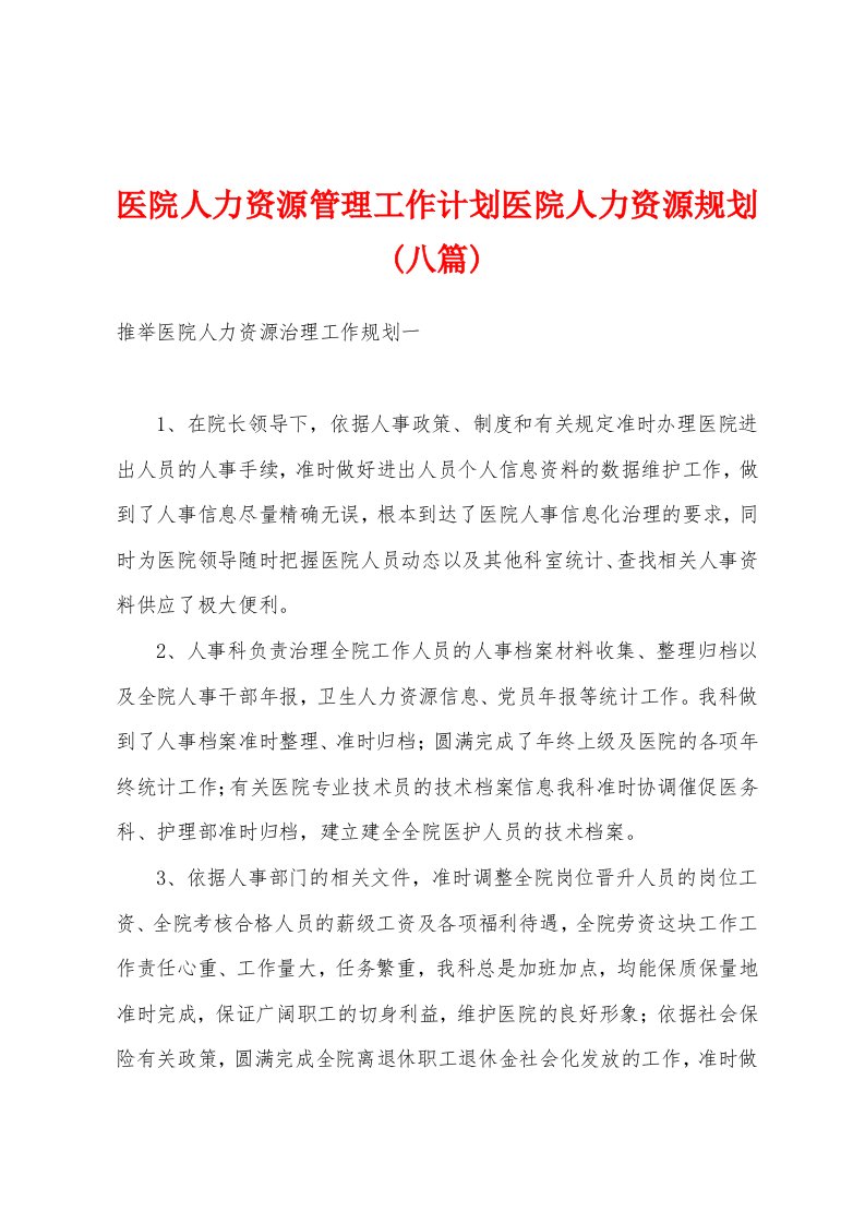 医院人力资源管理工作计划医院人力资源规划(八篇)