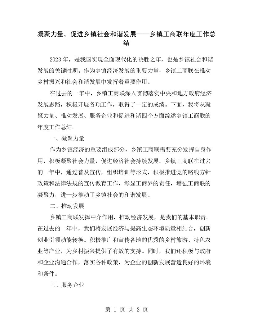 凝聚力量，促进乡镇社会和谐发展——乡镇工商联年度工作总结