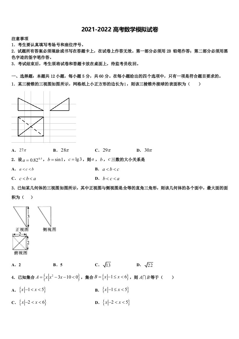 2022届试题山西省怀仁市重点中学高三3月份模拟考试数学试题含解析