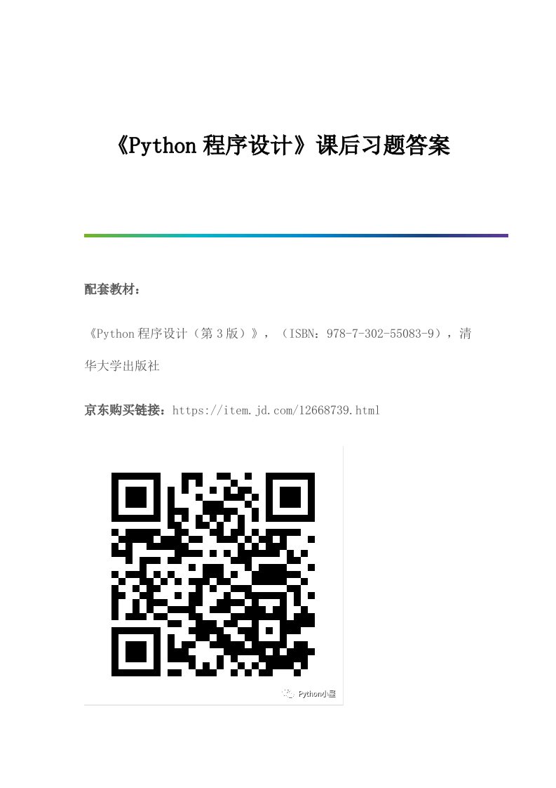 《Python程序设计》课后习题答案