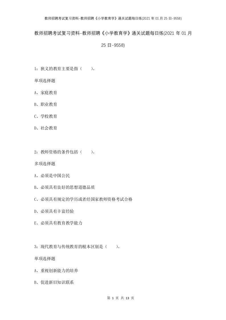 教师招聘考试复习资料-教师招聘小学教育学通关试题每日练2021年01月25日-9558