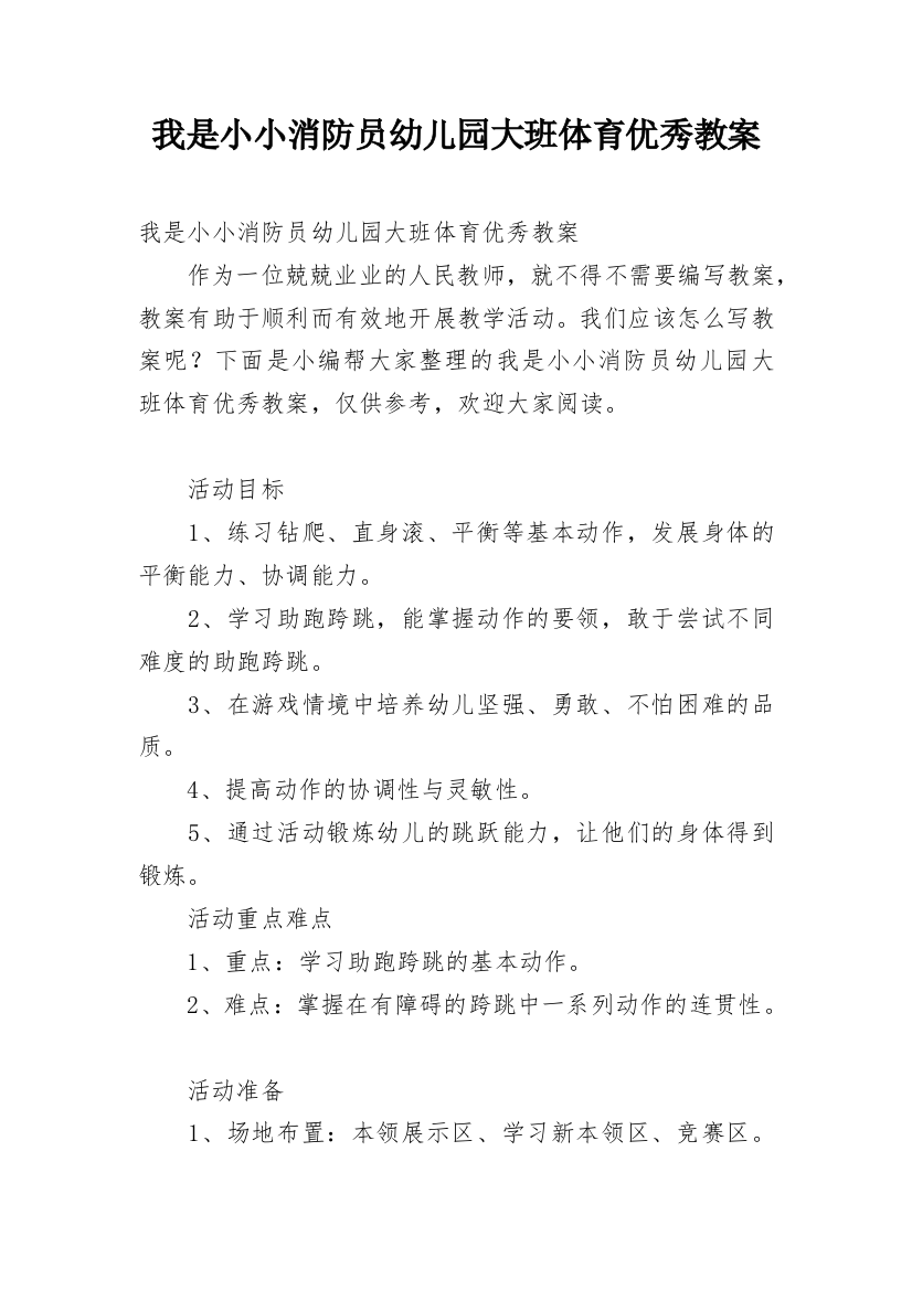 我是小小消防员幼儿园大班体育优秀教案