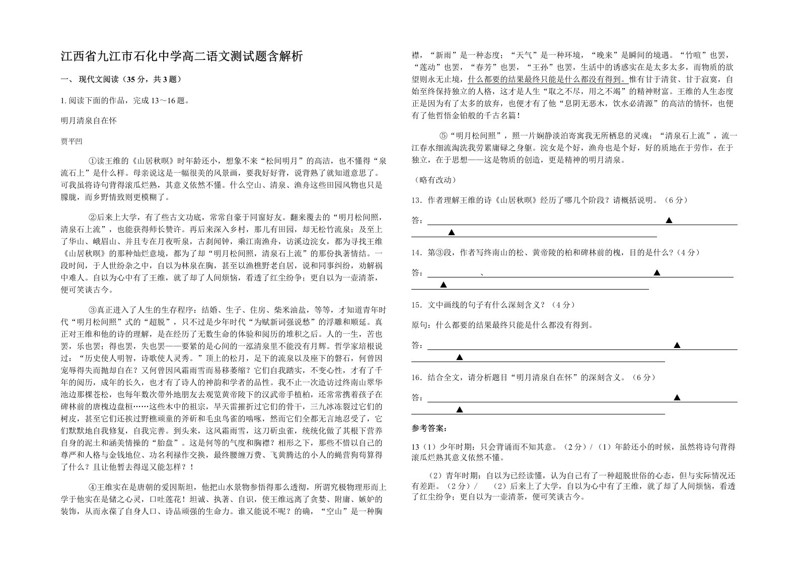 江西省九江市石化中学高二语文测试题含解析