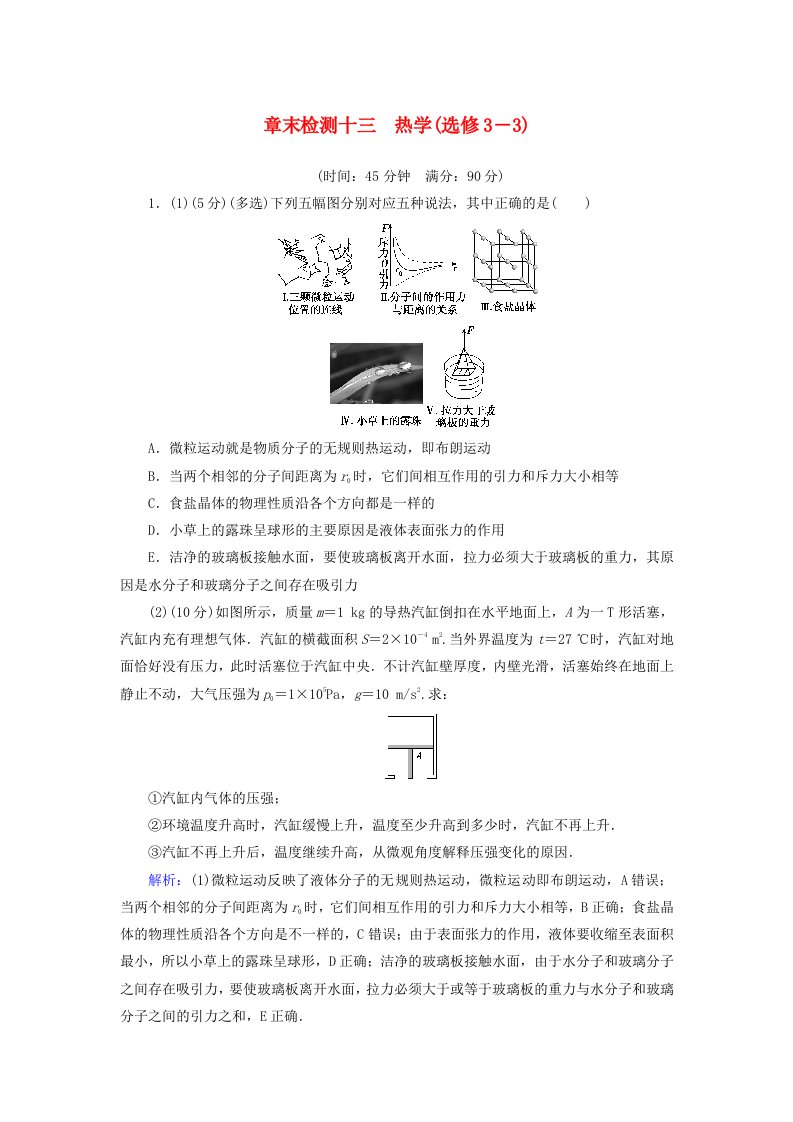 高考物理大一轮复习第13章热学章末检测