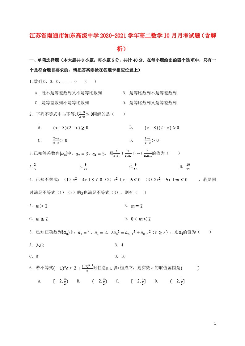 江苏省南通市如东高级中学2020_2021学年高二数学10月月考试题含解析