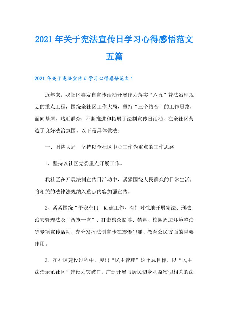 关于宪法宣传日学习心得感悟范文五篇