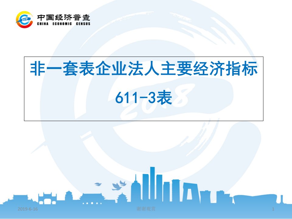 非一套表企业法人主要经济指标611-3表课件