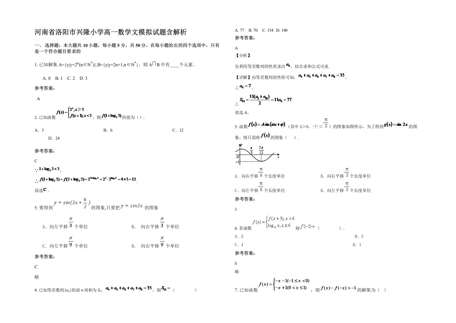 河南省洛阳市兴隆小学高一数学文模拟试题含解析