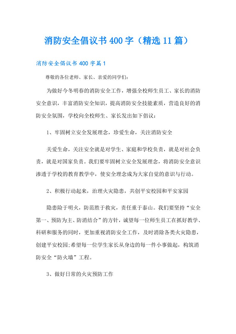 消防安全倡议书400字（精选11篇）