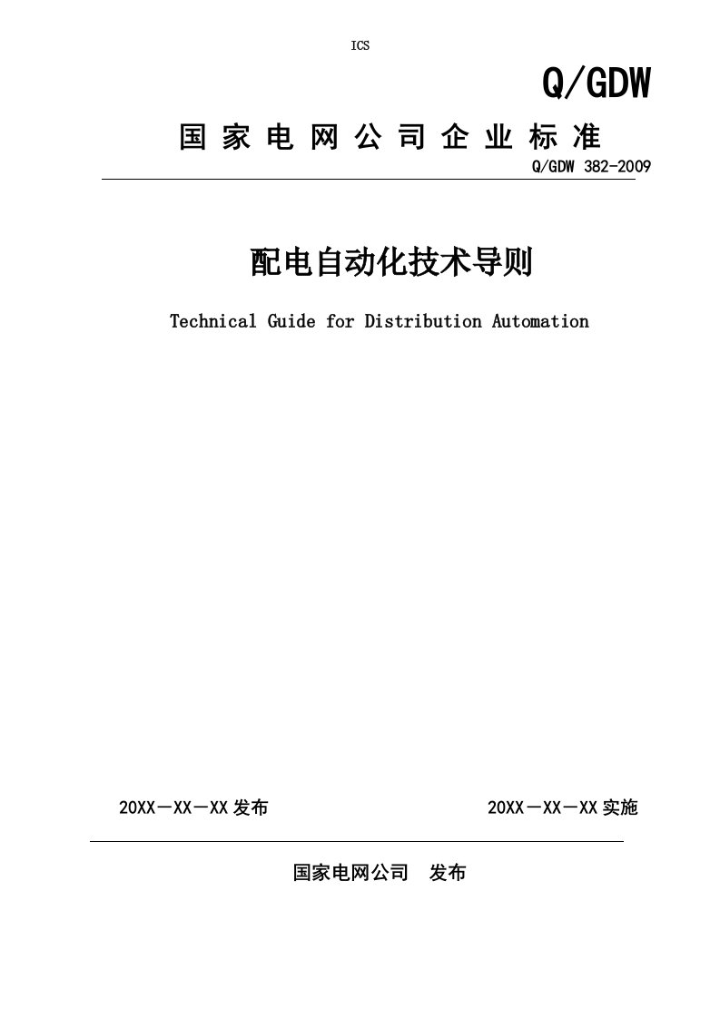 国家电网配电自动化技术导则