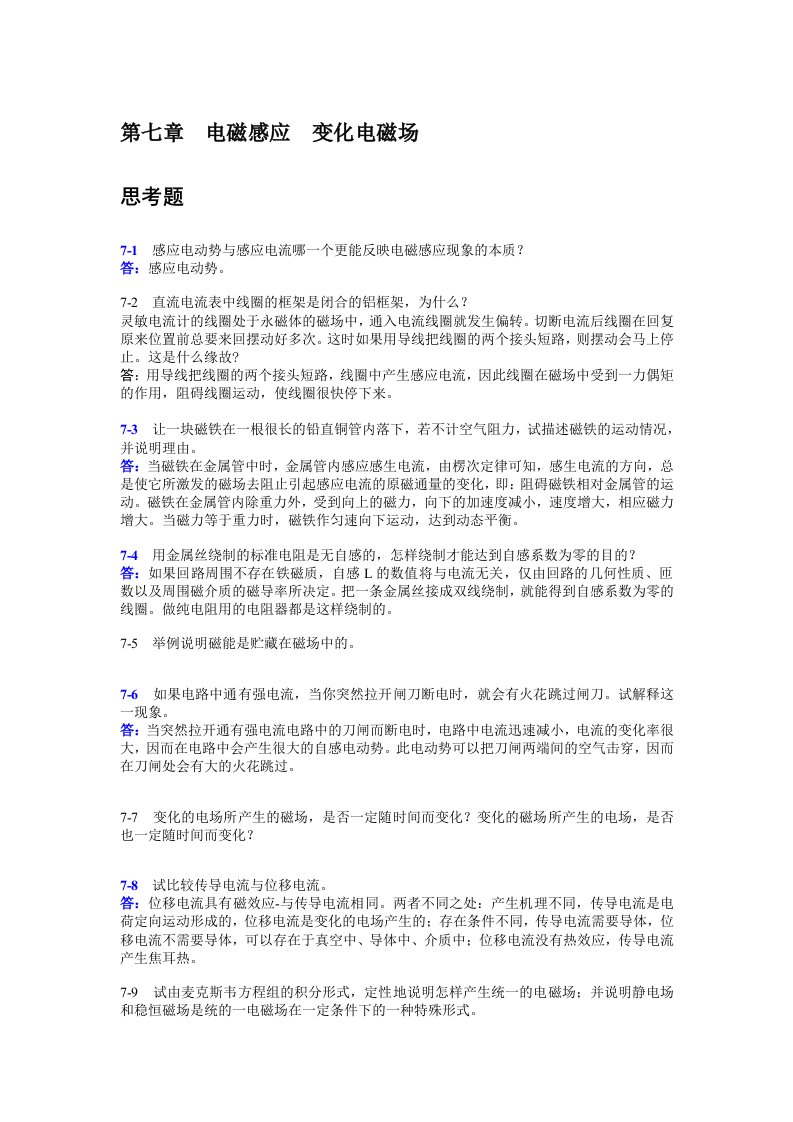 基础物理学第七章(电磁感应)课后习题答案