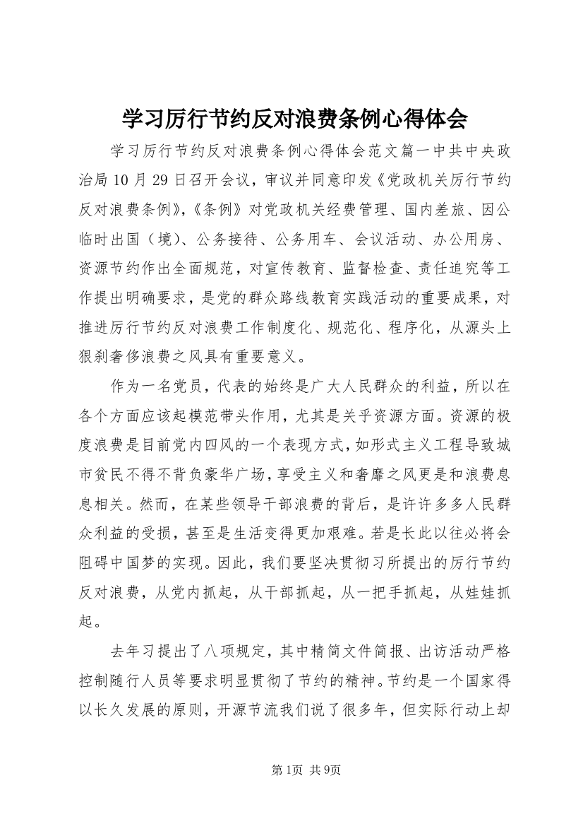 学习厉行节约反对浪费条例心得体会