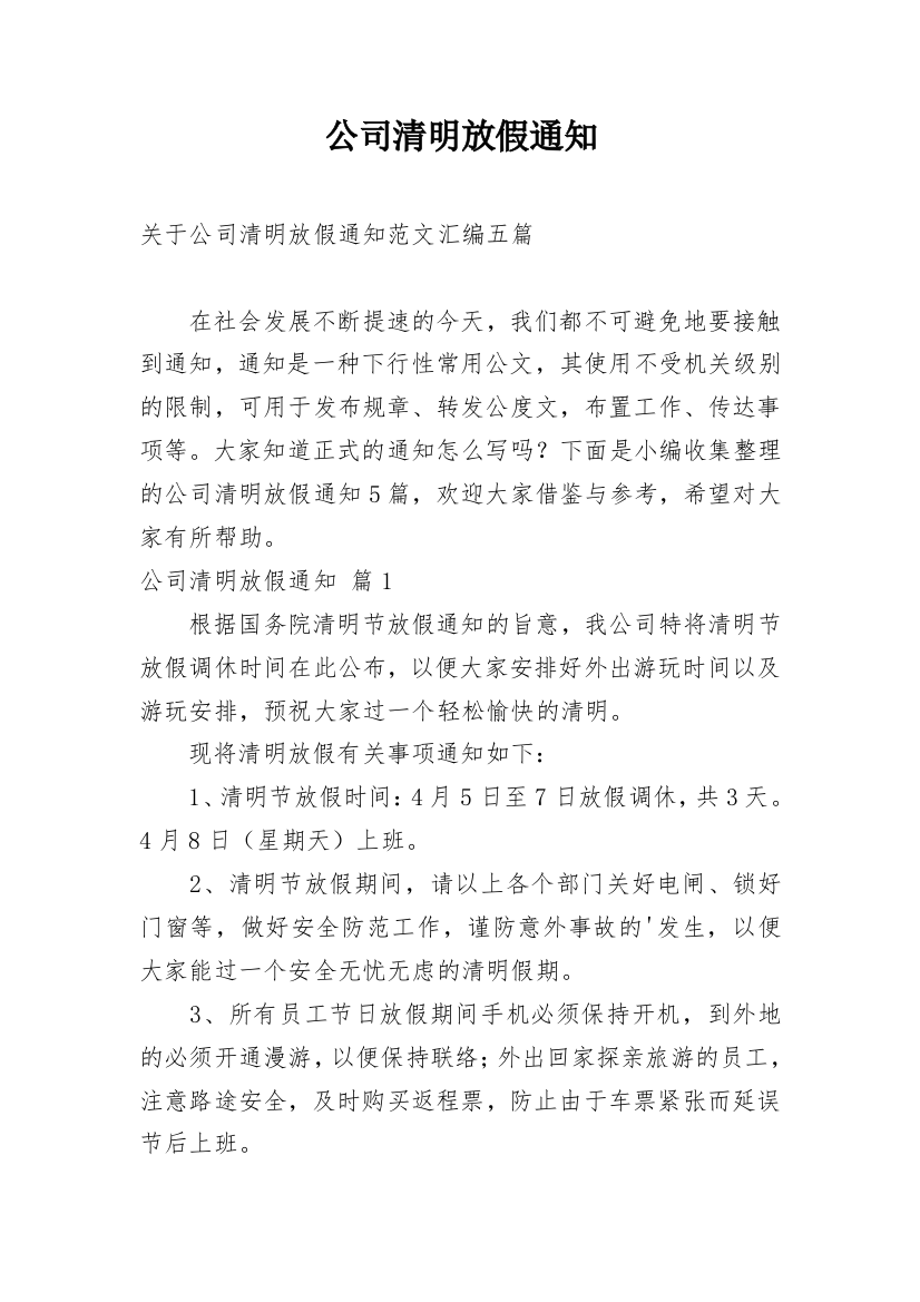 公司清明放假通知_32