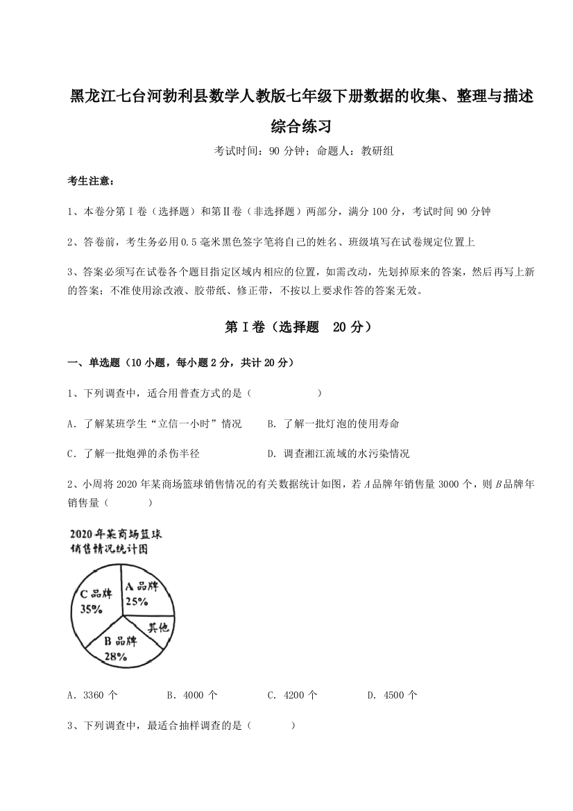 难点详解黑龙江七台河勃利县数学人教版七年级下册数据的收集、整理与描述综合练习试题（含解析）