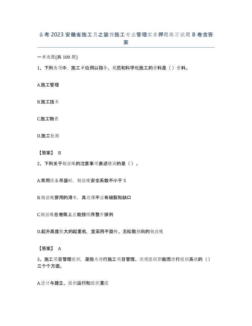 备考2023安徽省施工员之装饰施工专业管理实务押题练习试题B卷含答案