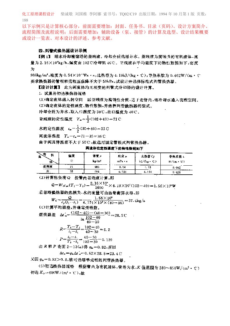 化工原理课程设计示例