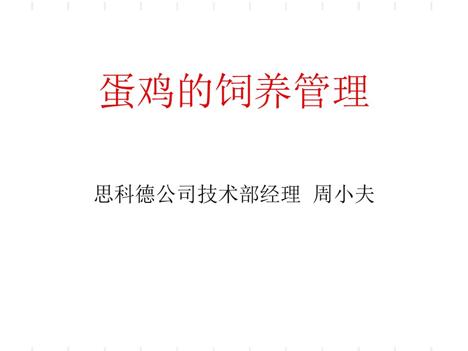 蛋鸡饲养管理及常见问题分析PPT课件