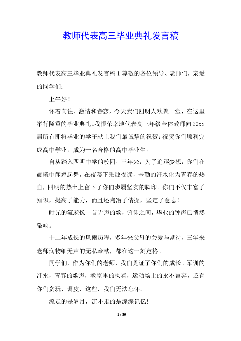 教师代表高三毕业典礼发言稿