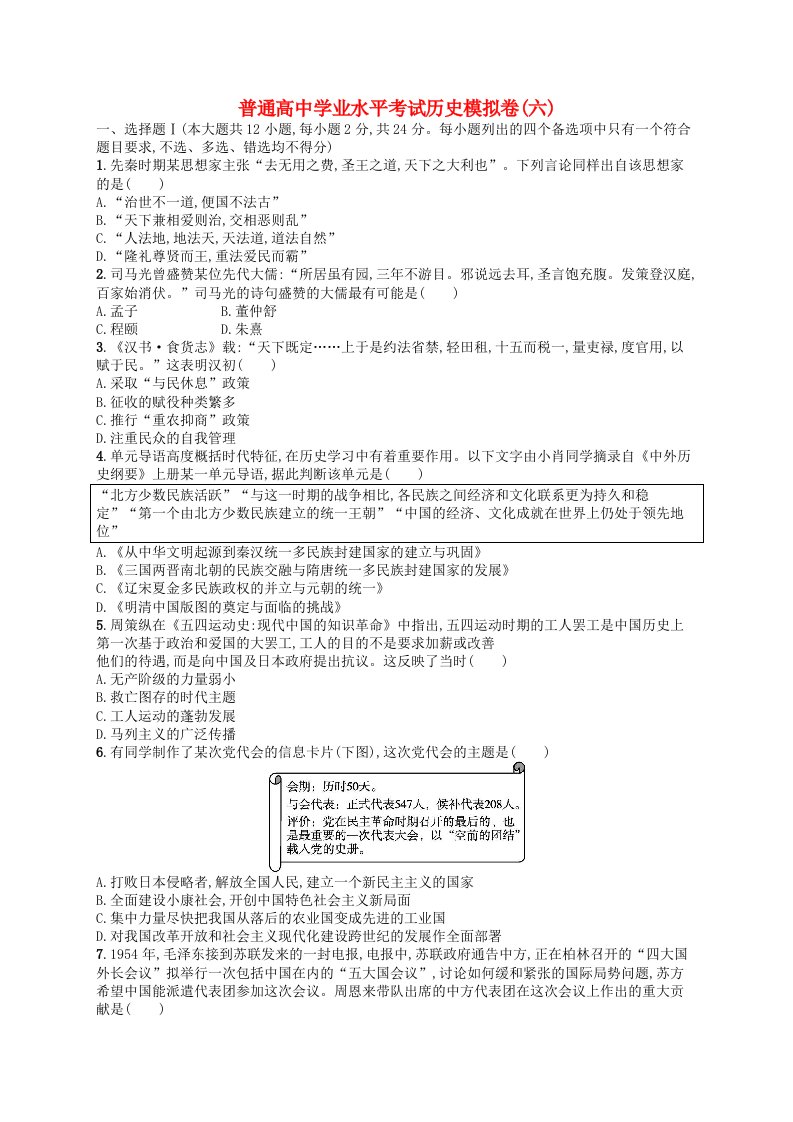 普通高中学业水平考试高考历史模拟卷6