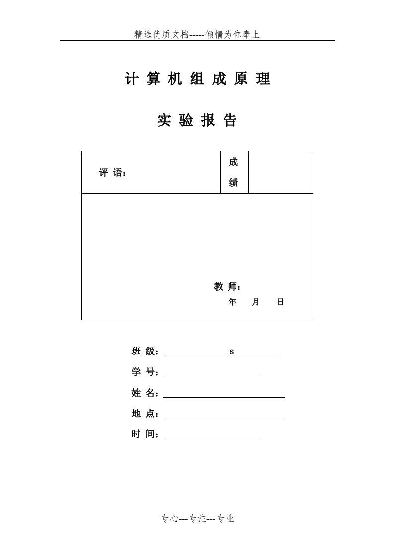 计算机组成原理实验报告(共6页)