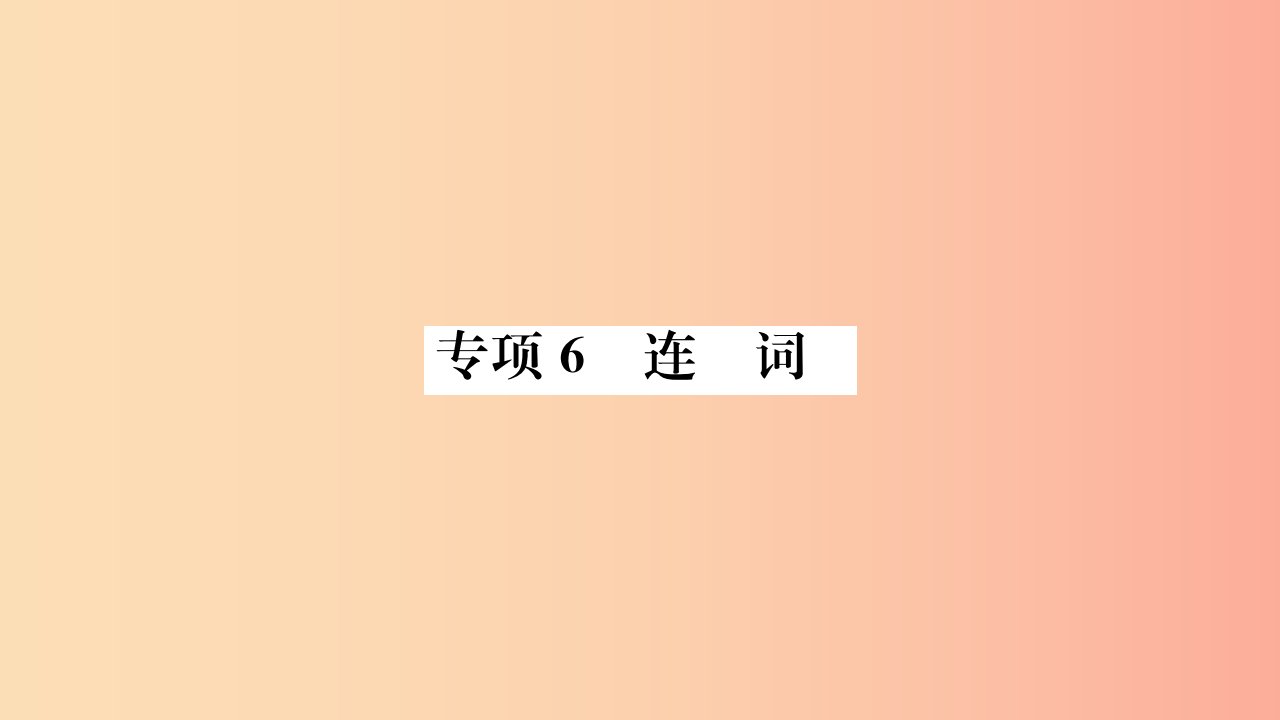 山东省2019年中考英语第二部分专项语法高效突破专项6连词课件