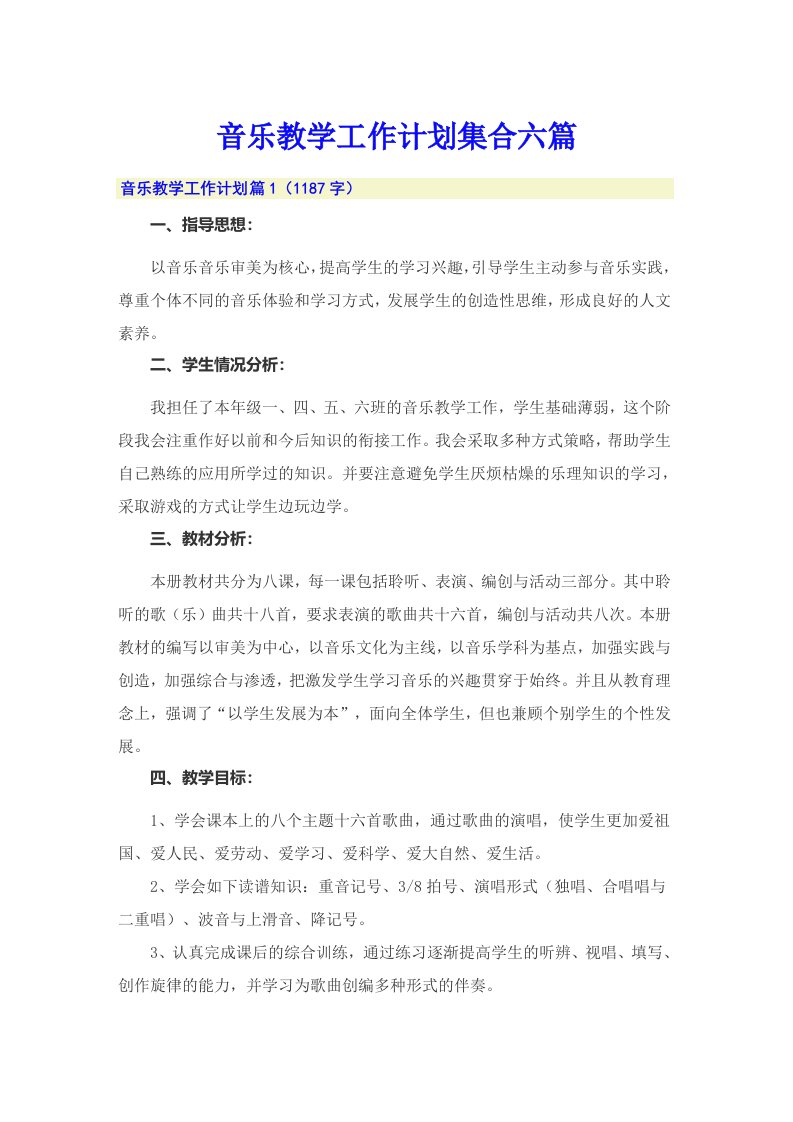 音乐教学工作计划集合六篇