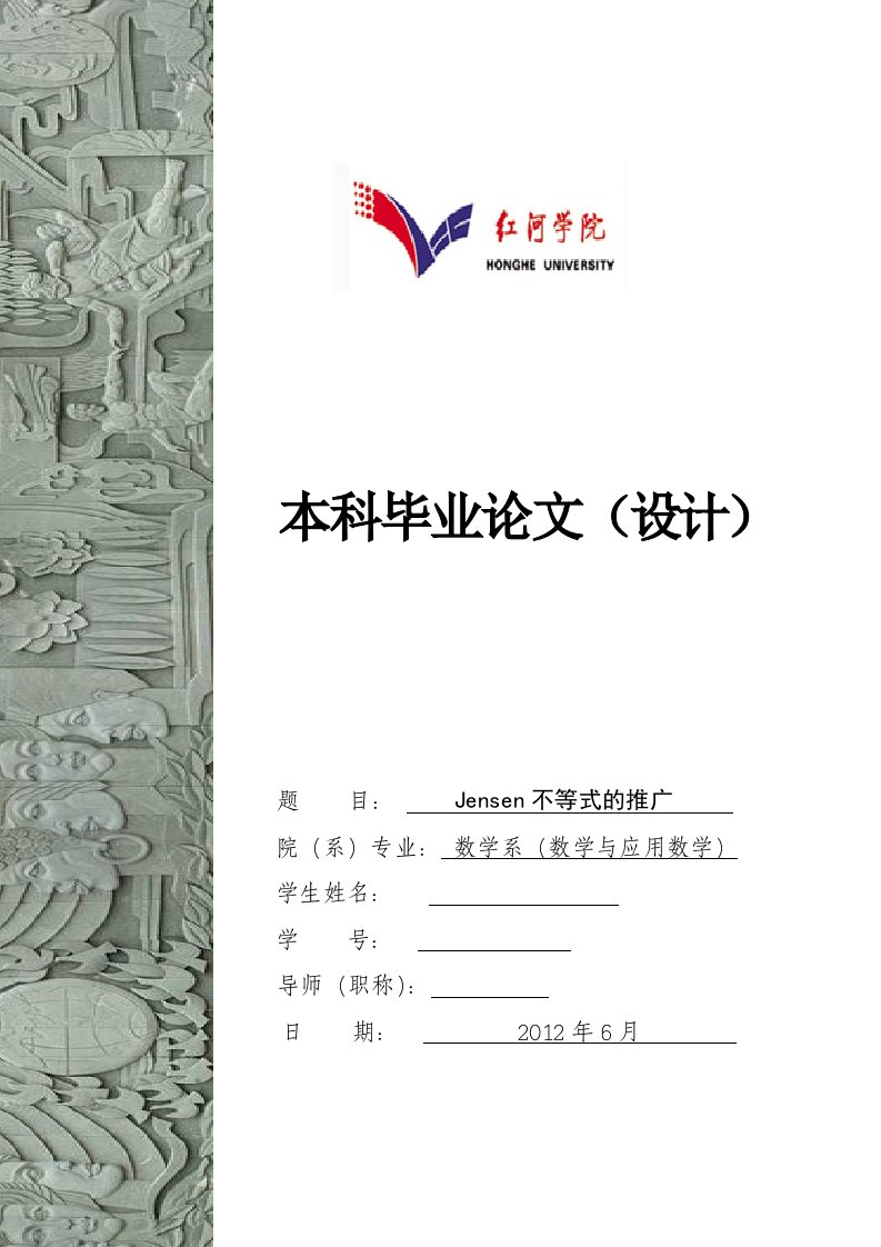 数学与应用数学本科毕业论文-Jensen不等式的推广