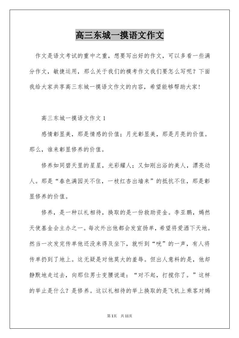 高三东城一摸语文作文