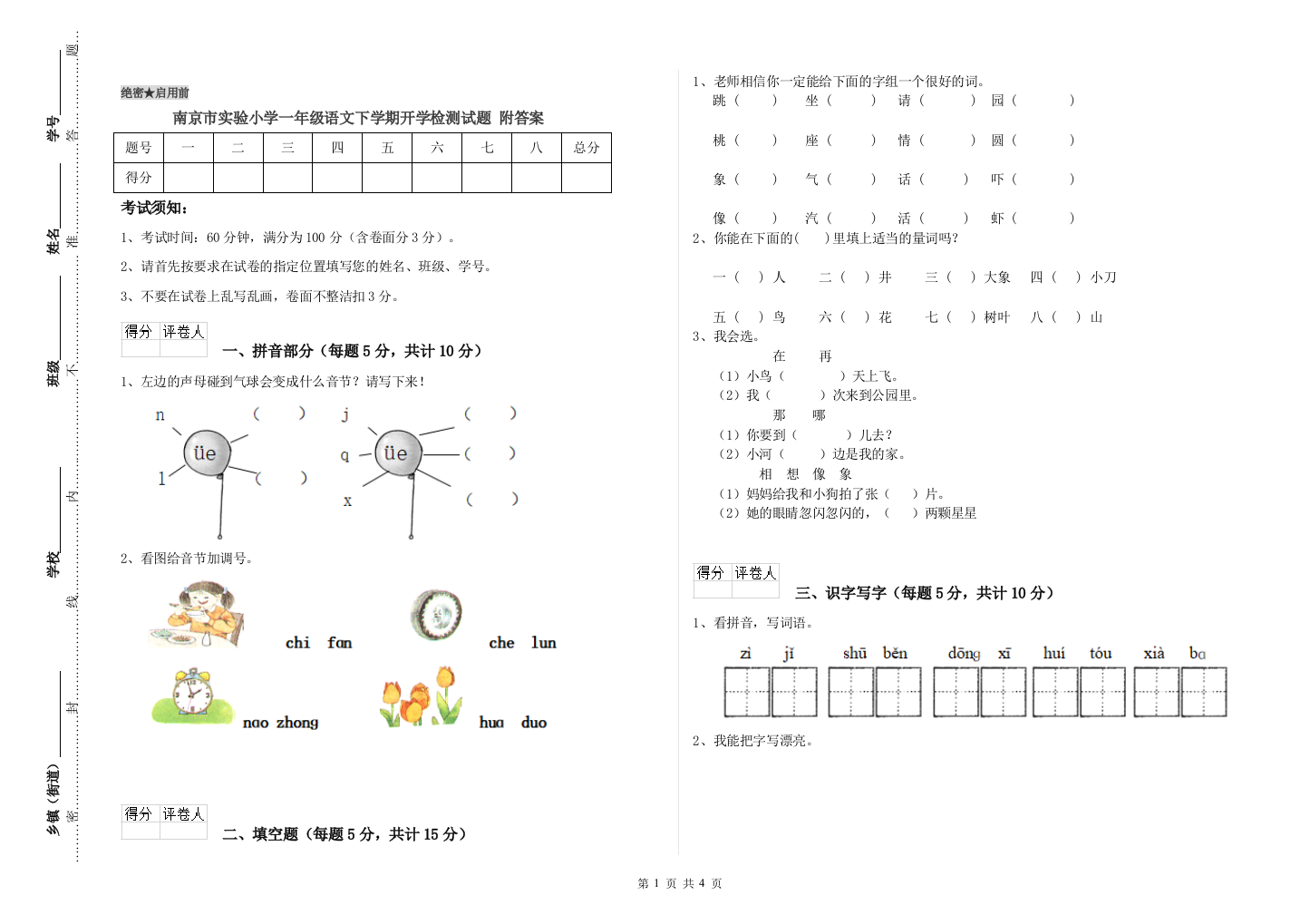 南京市实验小学一年级语文下学期开学检测试题-附答案