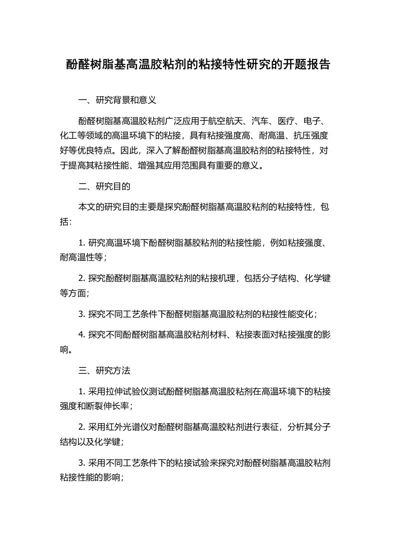 酚醛树脂基高温胶粘剂的粘接特性研究的开题报告