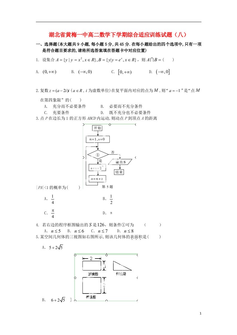 湖北省黄梅一中高二数学下学期综合适应训练试题（八）