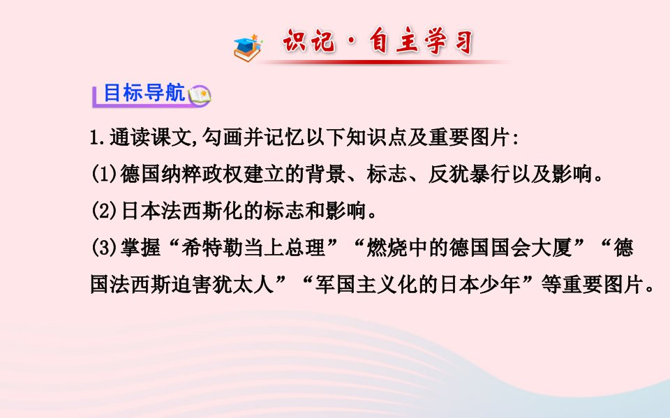 九年级历史下册第二单元凡尔赛华盛顿体系下的世界第5课法西斯势力的猖獗习题课件新人教版