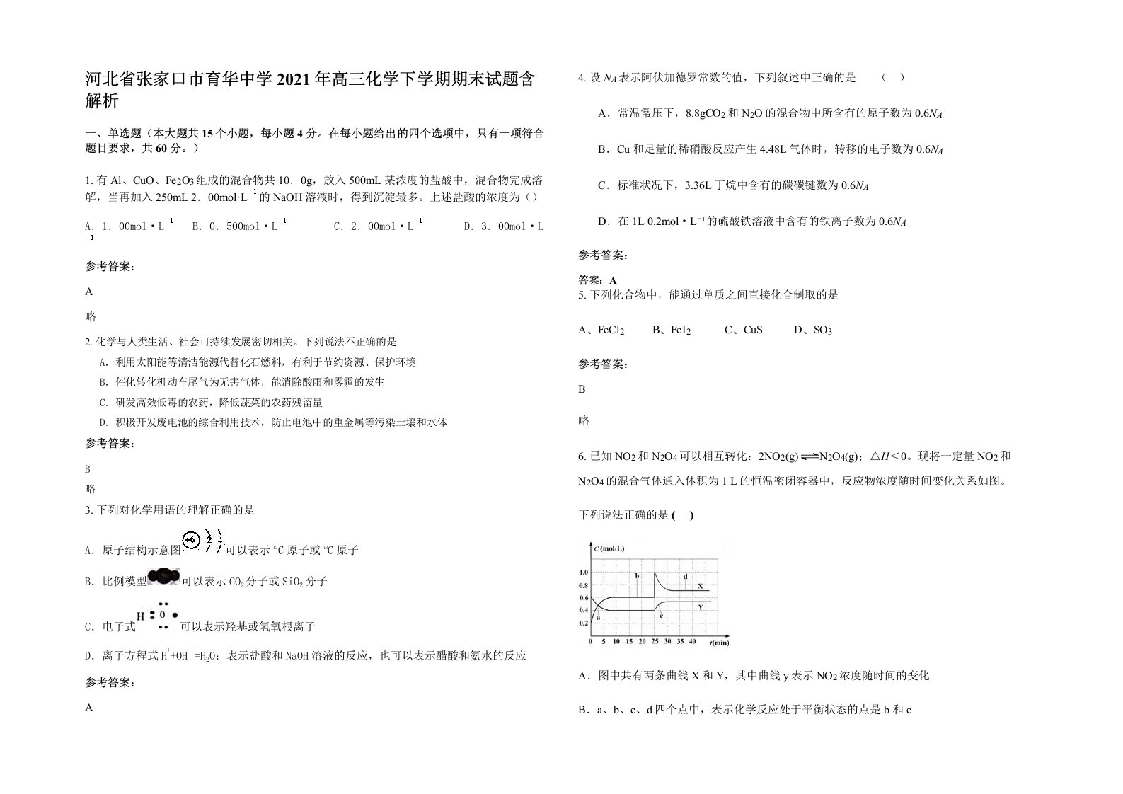 河北省张家口市育华中学2021年高三化学下学期期末试题含解析