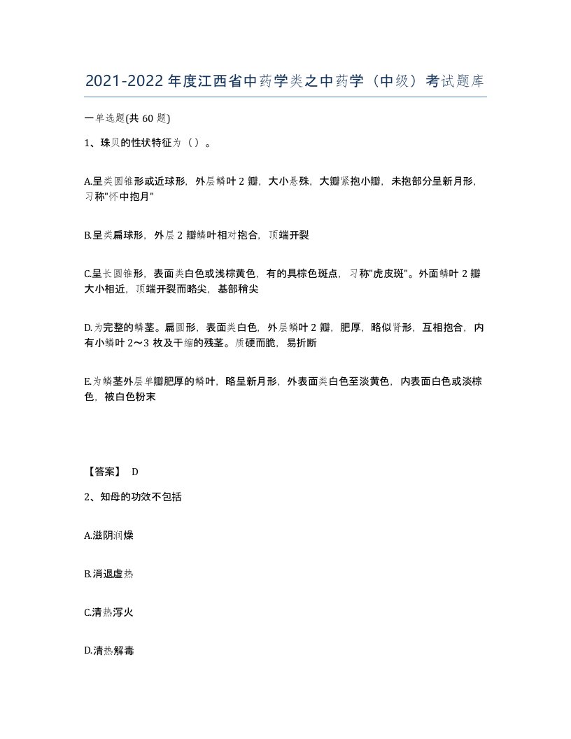 2021-2022年度江西省中药学类之中药学中级考试题库