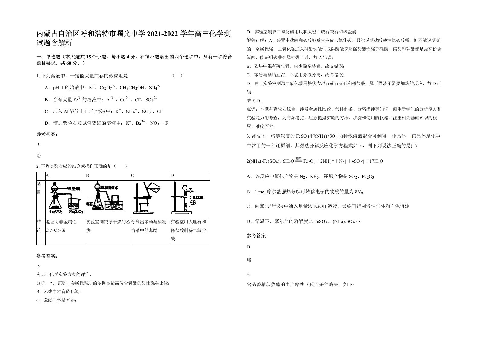 内蒙古自治区呼和浩特市曙光中学2021-2022学年高三化学测试题含解析