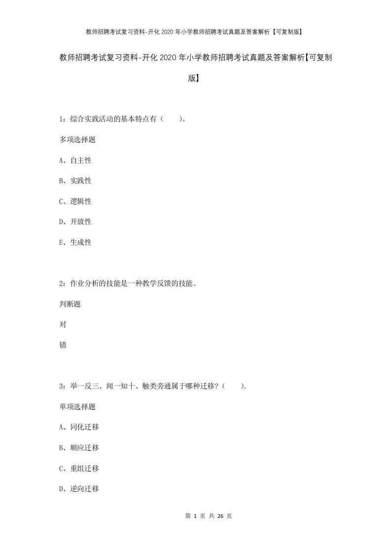 教师招聘考试复习资料-开化2020年小学教师招聘考试真题及答案解析可复制版