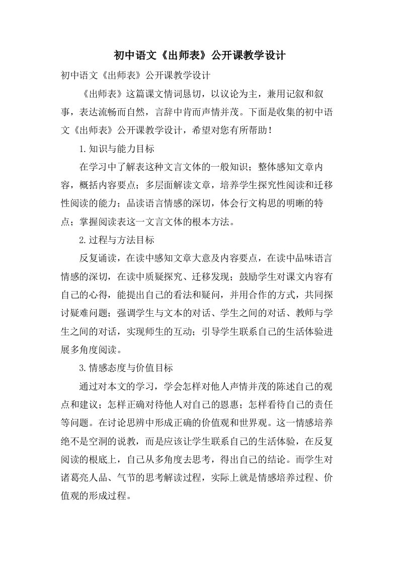 初中语文《出师表》公开课教学设计