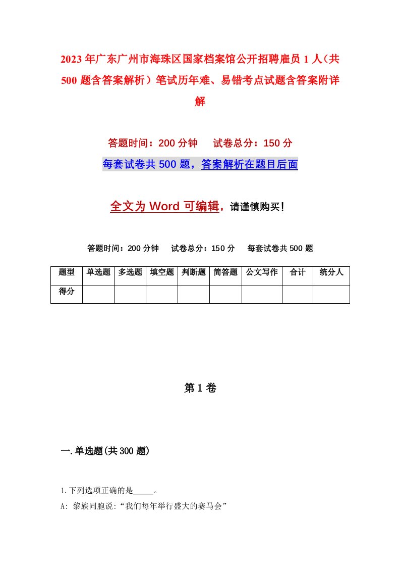 2023年广东广州市海珠区国家档案馆公开招聘雇员1人共500题含答案解析笔试历年难易错考点试题含答案附详解