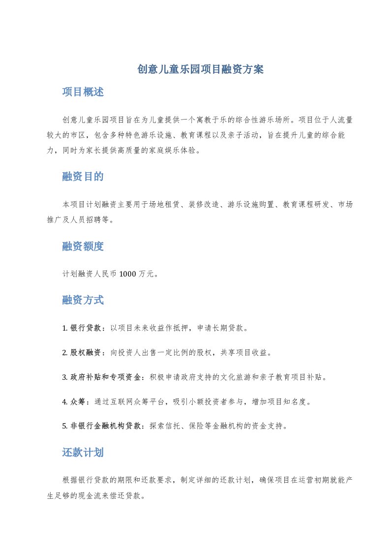 创意儿童乐园项目融资方案