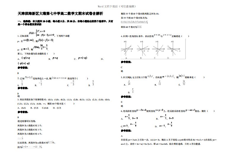 天津滨海新区大港第七中学高二数学文期末试卷含解析