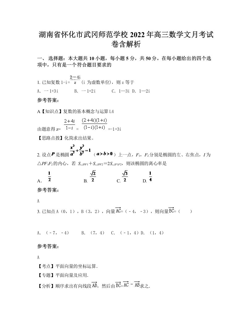 湖南省怀化市武冈师范学校2022年高三数学文月考试卷含解析