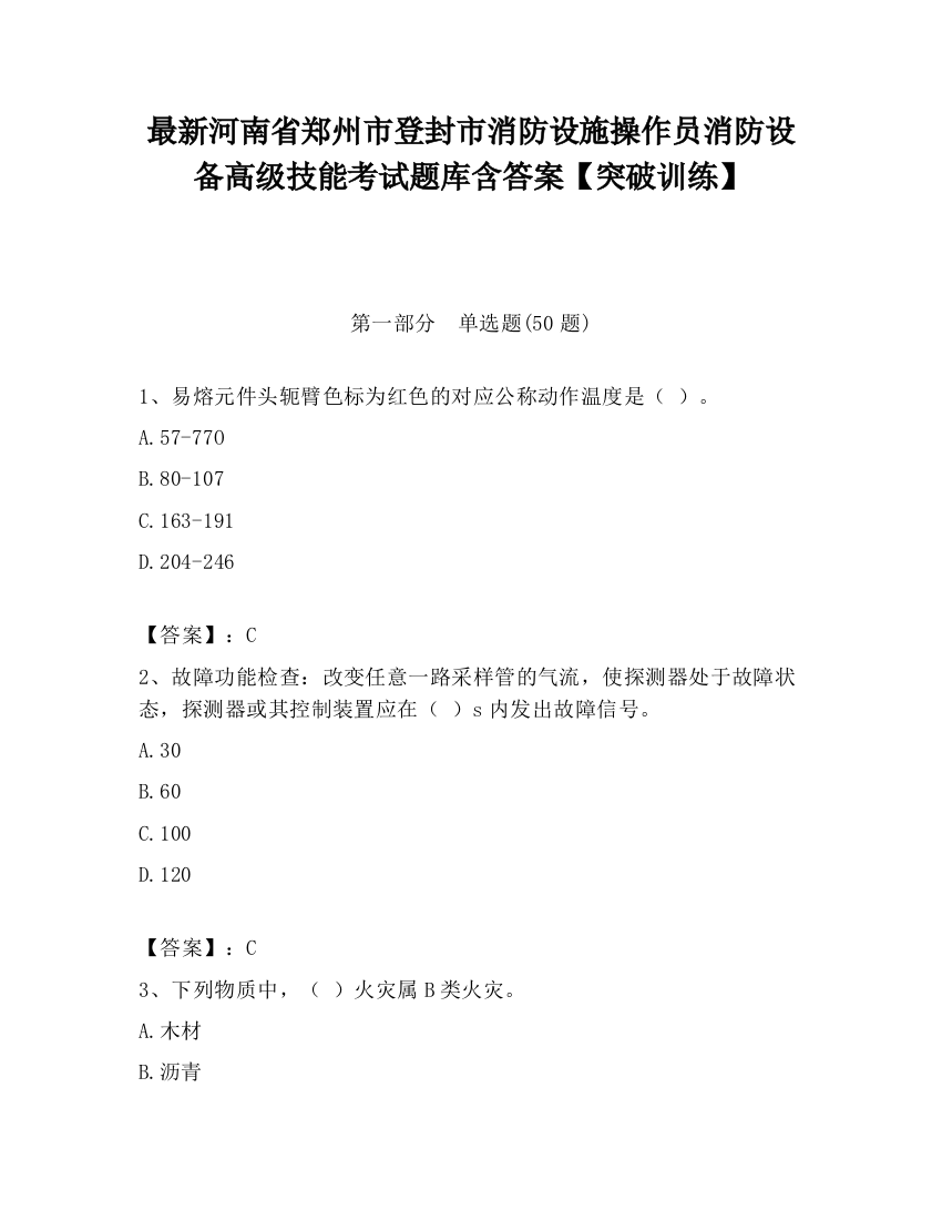 最新河南省郑州市登封市消防设施操作员消防设备高级技能考试题库含答案【突破训练】