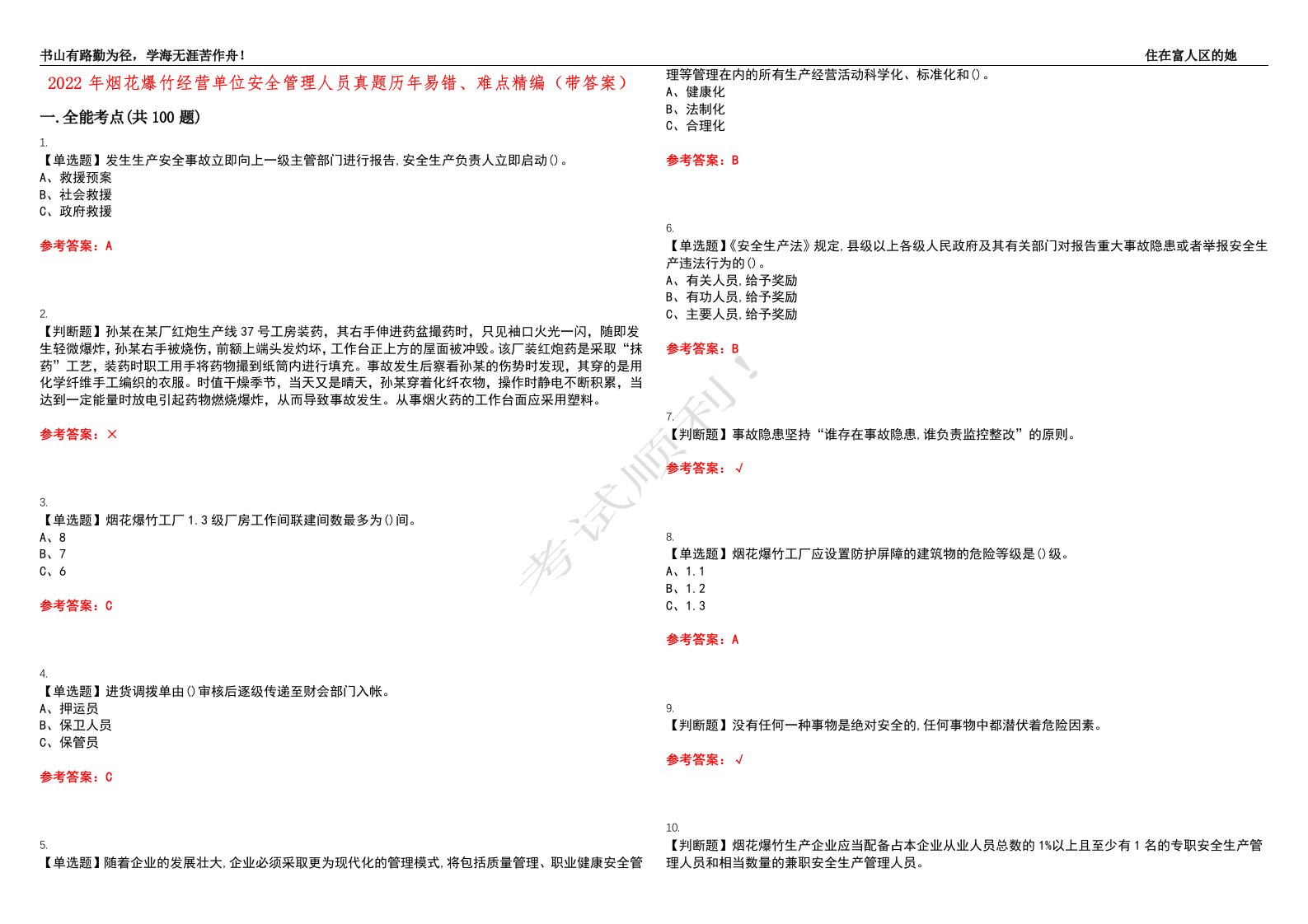 2022年烟花爆竹经营单位安全管理人员真题历年易错、难点精编（带答案）试题号：25